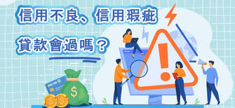 即使您信用不良也可以申請貸款